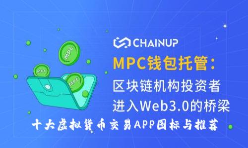 十大虚拟货币交易APP图标与推荐