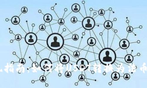 USTD币变现指南：如何将USDT转换为法币或其他资产