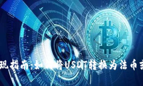 USTD币变现指南：如何将USDT转换为法币或其他资产