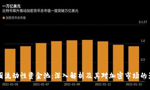 币圈流动性资金池：深入解析及其对加密市场的影响