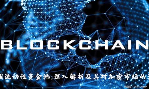 币圈流动性资金池：深入解析及其对加密市场的影响