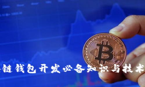 区块链钱包开发必备知识与技术详解