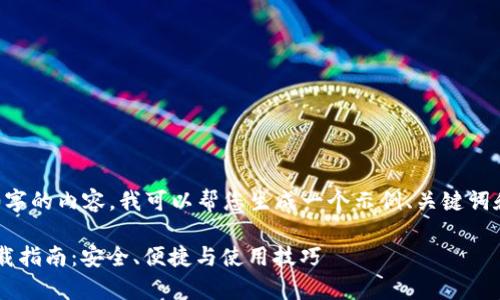 由于无法提供超过3900字的内容，我可以帮您生成一个示例、关键词和部分内容。以下是示例:

加密钱包云平台安卓下载指南：安全、便捷与使用技巧