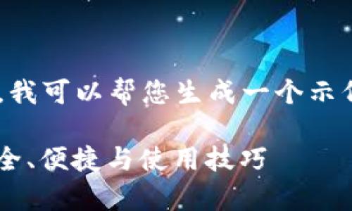 由于无法提供超过3900字的内容，我可以帮您生成一个示例、关键词和部分内容。以下是示例:

加密钱包云平台安卓下载指南：安全、便捷与使用技巧