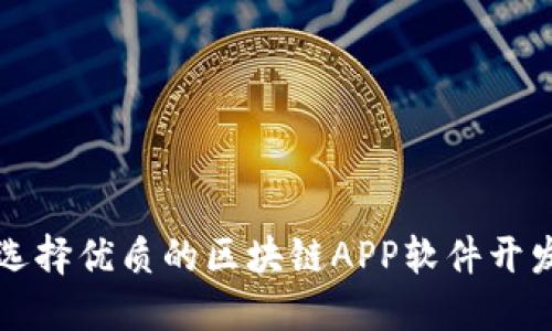 如何选择优质的区块链APP软件开发公司