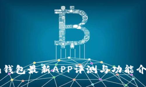 im钱包最新APP评测与功能介绍