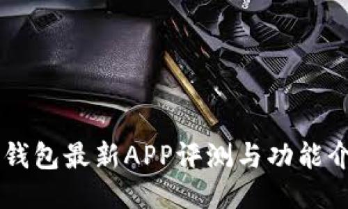im钱包最新APP评测与功能介绍