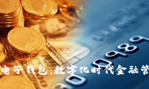区块链银行电子钱包：数字化时代金融管理的新选择