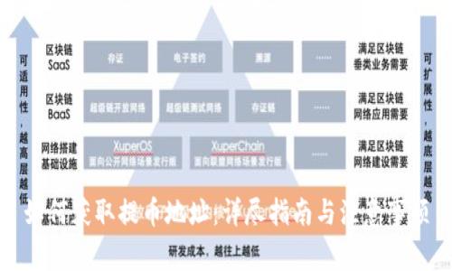 如何获取提币地址：详尽指南与注意事项