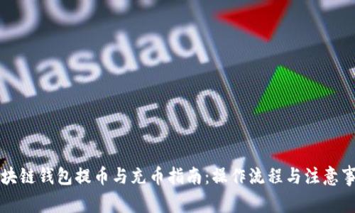 区块链钱包提币与充币指南：操作流程与注意事项