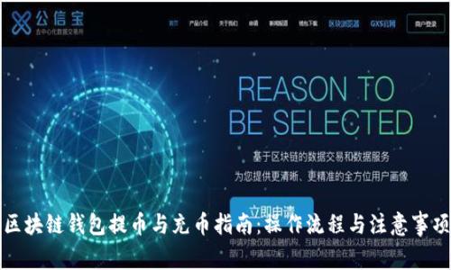 区块链钱包提币与充币指南：操作流程与注意事项