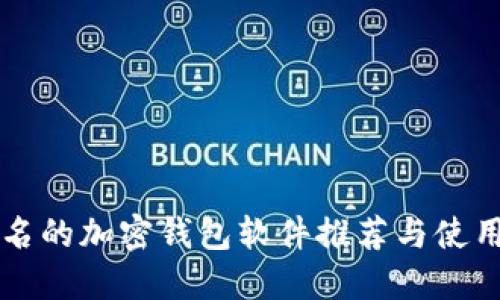 不记名的加密钱包软件推荐与使用指南