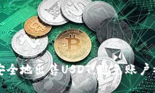 如何安全地出售USDT，避免账户被冻结