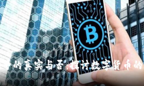 数字货币编号的真实与否：探讨数字货币的识别与管理