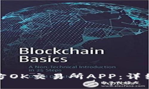 如何下载官方OK交易所APP：详细指南与技巧