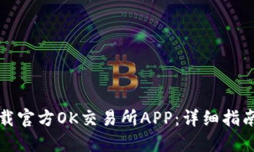 如何下载官方OK交易所APP：详细指南与技巧