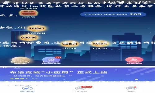 im钱包官方正版：安全可靠的数字货币管理工具
im钱包, 官方正版, 数字货币, 钱包安全/guanjianci

引言
随着数字货币的迅速崛起，越来越多的人开始关注数字货币的管理和储存问题。im钱包作为一款新兴的数字货币管理工具，凭借其安全性、便捷性以及界面的友好性，迅速在用户中获得了广泛的认可和使用。在这篇文章中，我们将详细介绍im钱包的功能、特点以及使用注意事项，从而帮助用户更好地了解和选择这一数字货币钱包。

im钱包的基本功能
im钱包主要用于存储和管理各种类型的数字货币，如比特币、以太坊等。它提供了多种功能来满足用户的需求，包括：
ul
    listrong数字货币存储：/strongim钱包支持多种主流数字货币的存储，用户可以方便地将自己的数字资产集中在一个地方，避免了分散存储带来的风险。/li
    listrong转账与收款：/strong通过im钱包，用户可以轻松地发送和接收数字货币，只需输入对方的钱包地址即可完成交易。这一过程简单而高效。/li
    listrong实时行情查询：/strongim钱包内置了实时行情功能，用户可以轻松查看所持有数字货币的市场行情，帮助他们随时做出交易决策。/li
    listrong安全保护：/strongim钱包采用了多种安全措施，如多重签名、冷存储等，有效保护用户的数字资产不被盗取。/li
/ul

im钱包的安全性分析
安全是数字货币钱包最重要的特性之一，im钱包对此十分重视。具体来说，im钱包采用了以下几种安全措施：
ol
    listrong私钥管理：/strong用户的私钥不会存储在服务器端，而是加密存储在本地。即使在遭遇黑客攻击时，用户的资产也能受到有效保护。/li
    listrong双重身份验证：/strong用户在进行重要操作时，需要通过双重身份验证，进一步增强账户的安全性。/li
    listrong定期安全审计：/strongim钱包团队会定期进行安全审计，以确保系统没有漏洞。/li
/ol

im钱包的使用步骤
使用im钱包的过程相对简单，用户只需按照以下步骤操作即可顺利完成数字货币的管理：
ol
    listrong下载安装：/strong用户可以通过官方网站下载im钱包的应用程序，支持多种操作系统，包括Windows、macOS和移动设备。/li
    listrong创建钱包：/strong下载完成后，用户需要创建一个新的钱包，系统会自动生成一组私钥和公钥。/li
    listrong备份钱包：/strong在创建钱包后，用户应当立即备份私钥，防止因设备损坏或丢失而导致的资金损失。/li
    listrong充值和提现：/strong用户可以通过多种方式向钱包充值，也可以随时提取资金，操作简便。/li
/ol

用户体验与评价
在众多用户的反馈中，im钱包获得了相对较高的评价。用户普遍认为其界面简洁、操作方便，适合各类用户。对于新手来说，im钱包的入门门槛较低，而对于经验丰富的用户，它也提供了丰富的功能以满足更高的需求。

相关问题讨论

1. im钱包是否支持所有主流数字货币？
im钱包支持多种主流的数字货币，如比特币、以太坊、莱特币等。不过，具体支持的货币种类可能会根据更新情况而有所调整。用户在选择im钱包前，建议先查看官方网站上的支持货币列表，以便确保其所持有的数字货币能够顺利存储和管理。
此外，im钱包还可能会定期添加新币种，因此用户只需关注官方动态，便能第一时间了解新功能的上线情况。对于一些不常见的数字货币，用户可以通过im钱包的第二方服务，进行交易和管理，这一灵活性也是im钱包的一个优势了。

2. 如何确保im钱包的私钥安全？
私钥是数字货币交易和管理的核心，而保证私钥的安全是每个用户的责任。im钱包采取了多种安全措施来保护私钥，但用户同样需要做到以下几点：
ul
    listrong备份私钥：/strong及时备份你的私钥，并将其保存在安全的地方，避免因设备损坏或遗失而造成的损失。/li
    listrong使用强密码：/strong为im钱包设置一个复杂且难以猜测的密码，避免使用容易被破解的简单密码。/li
    listrong启用双重身份验证：/strong尽量启用双重身份验证功能，这样在进行重要操作时，系统会要求提供额外的身份信息，提升账户安全性。/li
/ul
通过以上方法，用户可以在很大程度上保障im钱包的私钥安全，降低资金被盗的风险。

3. im钱包的费用和收费标准是怎样的？
im钱包在使用过程中可能会产生一些费用，具体的收费标准会根据交易的类型和金额有所不同。一般来说，用户在进行转账时，可能需要支付一定的网络费用，这些费用通常是由区块链网络决定的。而im钱包本身不会额外收取交易手续费，但可能会有一些特殊服务会涉及额外费用。
用户可以在使用前查看相关的费用说明，以便合理规划自己的交易。同时，im钱包也会定期进行费用结构的更新，因此用户应定期查看最新费用信息。

4. 如果忘记im钱包的密码该怎么办？
如果用户忘记im钱包的密码，可以尝试通过一下步骤找回。
ul
    listrong找回密码功能：/strongim钱包内置的找回密码功能，如果用户在注册时添加了相关信息，可以通过该功能进行密码找回。/li
    listrong使用备份私钥：/strong如果找回密码的方式无效，用户可以使用之前备份的私钥重新创建新钱包，并转移资金。/li
    listrong联系客服：/strong如果以上方式均无法找回密码，用户可以尝试联系im钱包的客服寻求帮助，他们将为用户提供更专业的支持。/li
/ul
建议用户将密码妥善保存，以免出现忘记的情况。

5. im钱包在手机上的使用体验如何？
im钱包在移动设备上的表现同样值得称道，其应用界面经过，适合手机用户的操作习惯。用户能够方便地进行各种交易，随时查看账户余额和行情信息，满足了现代用户随时随地管理数字货币的需求。
此外，im钱包在移动端的安全性也得到了保证，用户可以启用指纹识别或面部识别等功能，进一步增强账户安全。在用户体验方面，移动应用也继承了桌面版的优良设计，可以让用户轻松上手。
总结来说，im钱包是一款值得推荐的数字货币管理工具，无论是在pc端还是移动端，其优秀的安全性和便利性都让用户能够安心进行数字资产的管理。