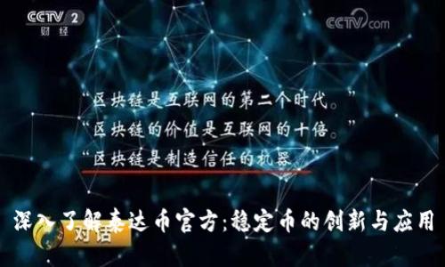 深入了解泰达币官方：稳定币的创新与应用