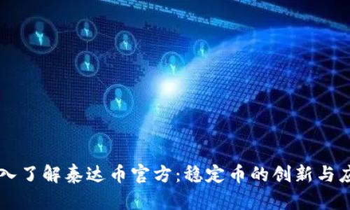 深入了解泰达币官方：稳定币的创新与应用