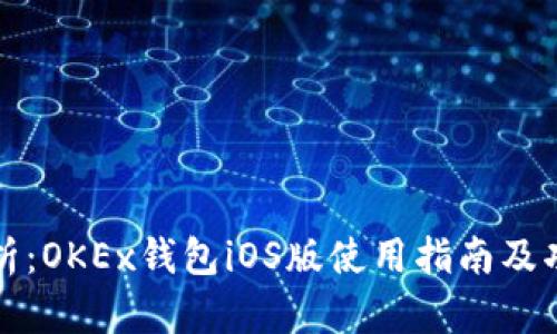 全面解析：OKEx钱包iOS版使用指南及功能探索