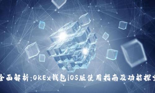 全面解析：OKEx钱包iOS版使用指南及功能探索