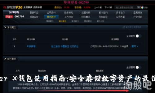 Ledger X钱包使用指南：安全存储数字资产的最佳选择