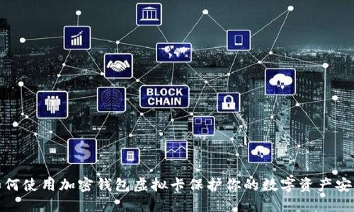 如何使用加密钱包虚拟卡保护你的数字资产安全
