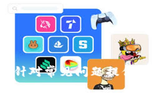 比特币登录入口：如何安全快速地登录及使用比特币钱包
比特币, 登录, 钱包, 安全/guanjianci

引言
比特币作为一种去中心化的数字货币，近年来备受关注，其价值和应用都出现了显著的增长。对于投资者和普通用户而言，安全和快速地登录比特币钱包显得尤为重要。本文将详细介绍比特币登录入口的相关知识，包括如何选择合适的钱包，登录时应注意的安全事项，以及常见问题的解答。

比特币钱包的类型
在进入比特币的世界之前，首先需要选择一个合适的比特币钱包。比特币钱包主要分为以下几种类型：
ul
    listrong在线钱包：/strong提供云存储服务，用户可以通过浏览器进行访问。虽然方便，但安全性相对较低，容易受到黑客攻击。/li
    listrong桌面钱包：/strong需要安装在个人电脑上的软件，提供更高的安全性，但也需定期备份，以防数据丢失。/li
    listrong移动钱包：/strong适用于智能手机的应用，方便快捷，适合日常小额交易，安全性较高。/li
    listrong硬件钱包：/strong物理设备，具有最高的安全性，适合存储大量比特币，但使用相对不便。/li
/ul

如何登录比特币钱包
登录比特币钱包的方法通常根据钱包的类型而有所不同。以下是各类钱包的登录步骤：

h4在线钱包登录/h4
1. 打开钱包提供商的网站。
2. 输入注册时的邮箱和密码。
3. 进行两步验证（如有），输入验证码或通过手机接收的认证信息。
4. 成功登录后可进行比特币的充值和转账操作。

h4桌面钱包登录/h4
1. 启动桌面钱包软件。
2. 输入钱包文件的密码（如有设置）。
3. 访问比特币账户，仅在确保电脑安全的情况下进行。

h4移动钱包登录/h4
1. 打开已下载的移动钱包应用。
2. 输入密码或使用指纹/面部识别进行验证。
3. 直接进入主界面，进行日常交易。

h4硬件钱包登录/h4
1. 连接硬件钱包至计算机，打开相关软件。
2. 输入设备的PIN码。
3. 可以安全地管理比特币，但在进行交易时需遵循额外的步骤，确保安全。

比特币钱包的安全措施
为了确保比特币的安全，用户在登录和使用钱包时应采取以下措施：
ul
    listrong启用双重身份验证：/strong双重身份验证可以显著提高账户安全性，即使密码被泄露，攻击者仍需额外验证。/li
    listrong定期备份钱包：/strong定期备份账户信息，确保在设备丢失或损坏的情况下能够恢复资产。/li
    listrong使用复杂密码：/strong避免使用简单密码，选择包含字母、数字和符号的复杂密码。/li
    listrong保持软件更新：/strong定期更新钱包软件，以修复安全漏洞和提高性能。/li
    listrong警惕钓鱼网站：/strong通过官方渠道访问钱包，避免通过不明链接登录。/li
/ul

比特币常见问题解答

h4问题1：如何选择适合自己的比特币钱包？/h4
选择比特币钱包时，用户需考虑以下几个因素：
strong安全性：/strong如果用户打算存储大额比特币，优先考虑硬件钱包。对于小额交易，可以使用在线或移动钱包。
strong使用方便性：/strong移动钱包通常更适合需要频繁交易的用户，而桌面钱包适合长期存储比特币的投资者。
strong社区和支持：/strong优先选择有良好用户反馈和社区支持的钱包，以便在出现问题时能快速获得帮助。
总结来说，选择合适的比特币钱包需要综合考虑安全性、使用便利性和社区支持。

h4问题2：比特币登录失败该怎么办？/h4
如果用户在登录比特币钱包时遇到失败情况，可以采取以下措施进行解决：
strong检查网络连接：/strong确保设备的网络连接正常，尝试刷新页面或重新启动应用。
strong确认密码正确：/strong核对输入的密码是否准确，注意大小写和符号。
strong重设密码：/strong如果忘记密码，应根据钱包提供商的流程进行密码重置。
strong联系客服：/strong如无法解决，及时联系钱包提供商的客户服务获取帮助。

h4问题3：如何安全存储比特币私钥？/h4
私钥是用户控制比特币资产的关键，安全存储私钥至关重要。以下是一些建议：
strong不存放在在线设备：/strong避免将私钥存储在在线钱包或设备中，以降低被盗的风险。
strong写下并离线保存：/strong将私钥写在纸上，并存放在安全的地方，如保险箱。
strong使用密码保护：/strong将私钥存储在加密的数字文件中，并设置强密码。
strong定期备份：/strong确保私钥备份存放在不同的安全位置，以防丢失。

h4问题4：比特币交易的确认时间是多久？/h4
比特币交易的确认时间因网络拥堵而异。通常情况下，确认时间为10分钟，但在网络繁忙时可能会延长。用户可以查看交易状态，确认其是否被矿工打包到区块中。
用户也可以选择支付更高的矿工费用来加快交易确认速度。选择适当的费用可以有效提高交易优先级，提高确认速度。

h4问题5：如何防范比特币骗局？/h4
防范比特币骗局，用户需保持高度警惕，以下是几条具体建议：
strong警惕高回报投资：/strong如果某项投资承诺高额回报而风险极低，用户需保持警觉。
strong避免点击不明链接：/strong不随便点击电子邮件或社交媒体上的链接，以避免遭遇钓鱼攻击。
strong使用信誉良好的交易平台：/strong选择知名交易所和钱包服务进行交易和存储。
总之，在比特币投资过程中，保持警觉能够有效减少风险。

结论
比特币的崛起改变了人们对数字货币的认知，若要成功地使用比特币，安全登录钱包至关重要。通过仔细选择钱包类型、采取安全措施、针对常见问题提供有效解答，可以帮助用户更好地融入比特币生态。 