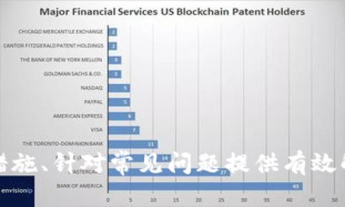 比特币登录入口：如何安全快速地登录及使用比特币钱包
比特币, 登录, 钱包, 安全/guanjianci

引言
比特币作为一种去中心化的数字货币，近年来备受关注，其价值和应用都出现了显著的增长。对于投资者和普通用户而言，安全和快速地登录比特币钱包显得尤为重要。本文将详细介绍比特币登录入口的相关知识，包括如何选择合适的钱包，登录时应注意的安全事项，以及常见问题的解答。

比特币钱包的类型
在进入比特币的世界之前，首先需要选择一个合适的比特币钱包。比特币钱包主要分为以下几种类型：
ul
    listrong在线钱包：/strong提供云存储服务，用户可以通过浏览器进行访问。虽然方便，但安全性相对较低，容易受到黑客攻击。/li
    listrong桌面钱包：/strong需要安装在个人电脑上的软件，提供更高的安全性，但也需定期备份，以防数据丢失。/li
    listrong移动钱包：/strong适用于智能手机的应用，方便快捷，适合日常小额交易，安全性较高。/li
    listrong硬件钱包：/strong物理设备，具有最高的安全性，适合存储大量比特币，但使用相对不便。/li
/ul

如何登录比特币钱包
登录比特币钱包的方法通常根据钱包的类型而有所不同。以下是各类钱包的登录步骤：

h4在线钱包登录/h4
1. 打开钱包提供商的网站。
2. 输入注册时的邮箱和密码。
3. 进行两步验证（如有），输入验证码或通过手机接收的认证信息。
4. 成功登录后可进行比特币的充值和转账操作。

h4桌面钱包登录/h4
1. 启动桌面钱包软件。
2. 输入钱包文件的密码（如有设置）。
3. 访问比特币账户，仅在确保电脑安全的情况下进行。

h4移动钱包登录/h4
1. 打开已下载的移动钱包应用。
2. 输入密码或使用指纹/面部识别进行验证。
3. 直接进入主界面，进行日常交易。

h4硬件钱包登录/h4
1. 连接硬件钱包至计算机，打开相关软件。
2. 输入设备的PIN码。
3. 可以安全地管理比特币，但在进行交易时需遵循额外的步骤，确保安全。

比特币钱包的安全措施
为了确保比特币的安全，用户在登录和使用钱包时应采取以下措施：
ul
    listrong启用双重身份验证：/strong双重身份验证可以显著提高账户安全性，即使密码被泄露，攻击者仍需额外验证。/li
    listrong定期备份钱包：/strong定期备份账户信息，确保在设备丢失或损坏的情况下能够恢复资产。/li
    listrong使用复杂密码：/strong避免使用简单密码，选择包含字母、数字和符号的复杂密码。/li
    listrong保持软件更新：/strong定期更新钱包软件，以修复安全漏洞和提高性能。/li
    listrong警惕钓鱼网站：/strong通过官方渠道访问钱包，避免通过不明链接登录。/li
/ul

比特币常见问题解答

h4问题1：如何选择适合自己的比特币钱包？/h4
选择比特币钱包时，用户需考虑以下几个因素：
strong安全性：/strong如果用户打算存储大额比特币，优先考虑硬件钱包。对于小额交易，可以使用在线或移动钱包。
strong使用方便性：/strong移动钱包通常更适合需要频繁交易的用户，而桌面钱包适合长期存储比特币的投资者。
strong社区和支持：/strong优先选择有良好用户反馈和社区支持的钱包，以便在出现问题时能快速获得帮助。
总结来说，选择合适的比特币钱包需要综合考虑安全性、使用便利性和社区支持。

h4问题2：比特币登录失败该怎么办？/h4
如果用户在登录比特币钱包时遇到失败情况，可以采取以下措施进行解决：
strong检查网络连接：/strong确保设备的网络连接正常，尝试刷新页面或重新启动应用。
strong确认密码正确：/strong核对输入的密码是否准确，注意大小写和符号。
strong重设密码：/strong如果忘记密码，应根据钱包提供商的流程进行密码重置。
strong联系客服：/strong如无法解决，及时联系钱包提供商的客户服务获取帮助。

h4问题3：如何安全存储比特币私钥？/h4
私钥是用户控制比特币资产的关键，安全存储私钥至关重要。以下是一些建议：
strong不存放在在线设备：/strong避免将私钥存储在在线钱包或设备中，以降低被盗的风险。
strong写下并离线保存：/strong将私钥写在纸上，并存放在安全的地方，如保险箱。
strong使用密码保护：/strong将私钥存储在加密的数字文件中，并设置强密码。
strong定期备份：/strong确保私钥备份存放在不同的安全位置，以防丢失。

h4问题4：比特币交易的确认时间是多久？/h4
比特币交易的确认时间因网络拥堵而异。通常情况下，确认时间为10分钟，但在网络繁忙时可能会延长。用户可以查看交易状态，确认其是否被矿工打包到区块中。
用户也可以选择支付更高的矿工费用来加快交易确认速度。选择适当的费用可以有效提高交易优先级，提高确认速度。

h4问题5：如何防范比特币骗局？/h4
防范比特币骗局，用户需保持高度警惕，以下是几条具体建议：
strong警惕高回报投资：/strong如果某项投资承诺高额回报而风险极低，用户需保持警觉。
strong避免点击不明链接：/strong不随便点击电子邮件或社交媒体上的链接，以避免遭遇钓鱼攻击。
strong使用信誉良好的交易平台：/strong选择知名交易所和钱包服务进行交易和存储。
总之，在比特币投资过程中，保持警觉能够有效减少风险。

结论
比特币的崛起改变了人们对数字货币的认知，若要成功地使用比特币，安全登录钱包至关重要。通过仔细选择钱包类型、采取安全措施、针对常见问题提供有效解答，可以帮助用户更好地融入比特币生态。 