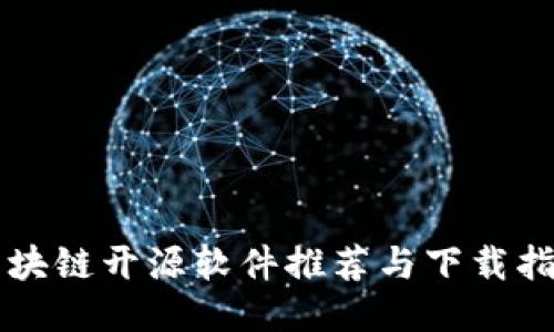区块链开源软件推荐与下载指南