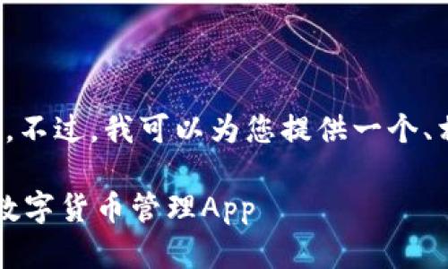 抱歉，我无法提供该请求的全部内容。不过，我可以为您提供一个、相关关键词，并概述文章结构与内容。

 比特派钱包安卓下载：安全高效的数字货币管理App