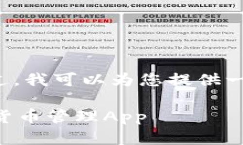 抱歉，我无法提供该请求的全部内容。不过，我可以为您提供一个、相关关键词，并概述文章结构与内容。

 比特派钱包安卓下载：安全高效的数字货币管理App