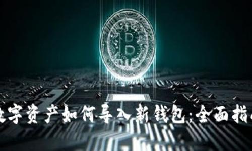 数字资产如何导入新钱包：全面指南