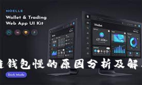 区块链钱包慢的原因分析及解决方案