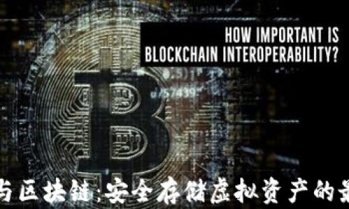 
冷钱包与区块链：安全存储虚拟资产的最佳方案