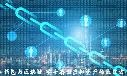 
冷钱包与区块链：安全存储虚拟资产的最佳方案