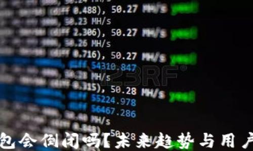 
区块链钱包会倒闭吗？未来趋势与用户应对策略