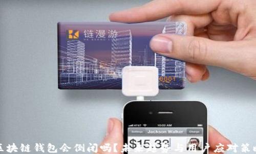 
区块链钱包会倒闭吗？未来趋势与用户应对策略