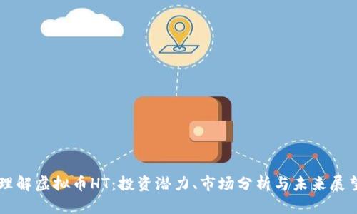 理解虚拟币HT：投资潜力、市场分析与未来展望