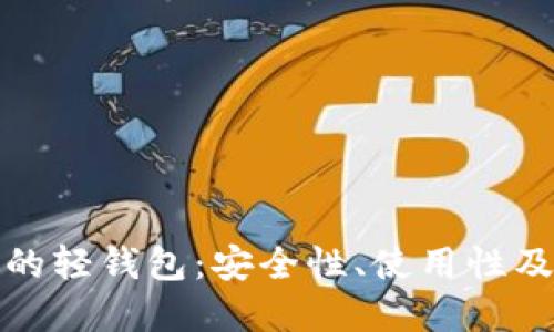 深入探讨区块链中的轻钱包：安全性、使用性及其与全节点的比较