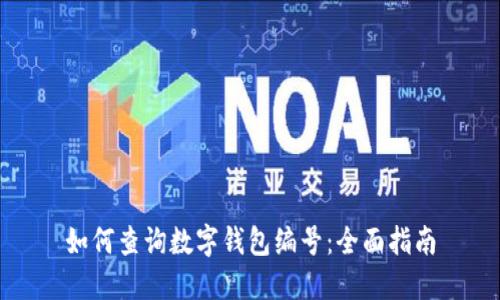 如何查询数字钱包编号：全面指南