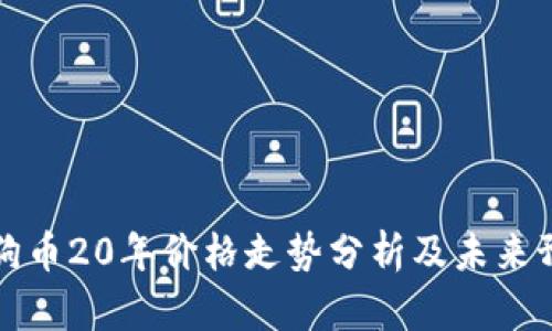 狗狗币20年价格走势分析及未来预测