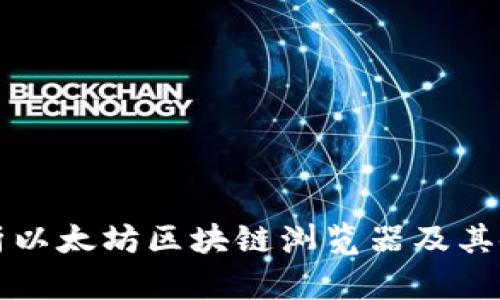 全面解析以太坊区块链浏览器及其使用方法