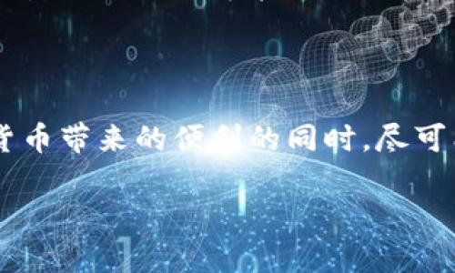   如何安全管理和使用虚拟币钱包 / 
 guanjianci 虚拟币钱包,加密货币,安全管理,区块链技术 /guanjianci 

### 引言

虚拟币钱包是数字货币交易和存储的核心工具，随着区块链技术的快速发展和加密货币的普及，越来越多的人开始关注如何安全管理和使用虚拟币钱包。本文将详细探讨虚拟币钱包的种类、原理、安全策略以及使用实践，旨在帮助用户全面了解虚拟币钱包的运作模式和安全管理方法。

### 一、虚拟币钱包的基本概念

虚拟币钱包是存储数字货币（如比特币、以太坊等）的软件或硬件工具。它并不直接存储货币，而是保存与区块链中对应资产相关的私钥。私钥是一组复杂的数字字符，只有拥有它的人才能访问和管理他们的加密货币。

#### 1.1 虚拟币钱包的类型

虚拟币钱包一般分为热钱包和冷钱包两种类型。

- 热钱包：是始终连接互联网的钱包，方便用户随时访问和交易。常见的热钱包包括手机钱包、桌面钱包和网页钱包。
  
- 冷钱包：是没有直接连接互联网的钱包，更加安全。常见的冷钱包包括硬件钱包和纸钱包。由于不连网，冷钱包大幅降低了被黑客攻击的风险。

#### 1.2 虚拟币钱包的原理

虚拟币钱包的核心在于私钥和公钥的生成与管理。公钥是生成数字钱包地址的基础，而私钥是控制该地址和其中资产的唯一凭证。用户通过私钥来发起交易，发送加密货币，因此保护私钥的安全至关重要。

### 二、使用虚拟币钱包的步骤

#### 2.1 选择虚拟币钱包

选择合适的钱包是安全管理的第一步。用户应根据自己的需求，选择热钱包或冷钱包。如果用户只是偶尔进行交易，热钱包可能更方便；若用户需要长期持有资产，冷钱包则更为安全。

#### 2.2 创建钱包

创建钱包的步骤通常非常简单，只需下载相应的钱包应用，跟随提示完成注册和设置。在创建过程中，用户会被要求记录一组助记词，确保安全。

#### 2.3 保护私钥

在虚拟币钱包的使用中，妥善保存私钥是至关重要的。用户应该避免将私钥保存在网络存储或不安全的地方，同时可以采取加密措施保护私钥的安全。

### 三、安全管理虚拟币钱包的策略

#### 3.1 定期备份

定期备份钱包数据可以有效防止丢失。在使用热钱包时，用户应将其助记词和私钥存储在一个安全的地方，而在使用冷钱包时，用户可以在多处安全位置备份私钥信息。

#### 3.2 使用两步验证

启用两步验证机制，增强钱包的安全性。当用户尝试进行交易或登录时，系统将要求用户输入额外的身份验证信息，从而降低被盗的风险。

#### 3.3 多重签名技术

多重签名技术允许多个私钥共同控制一个钱包，增加交易的安全等级。只有拥有特定数量私钥的用户才能完成交易，这种技术在企业级钱包中尤为常见。

### 四、虚拟币钱包常见问题解答

#### 问题1：如何选择合适的虚拟币钱包？

选择合适的虚拟币钱包需要考虑多个因素，包括安全性、使用频率、支持的币种等。对于初学者来说，建议从热钱包入手，同时了解冷钱包的使用。热钱包的操作简单，但安全性相对较低，而冷钱包则提供更高的安全性，但不便于频繁交易。

#### 问题2：如何保护虚拟币钱包的私钥？

保护虚拟币钱包的私钥是确保其安全的关键。用户可以采取多种措施，例如使用密码管理器、对私钥进行加密保存、避免在公共Wi-Fi下操作等。此外，确保备份私钥并将其存放在安全的地方，也是保护私钥安全的方法。

#### 问题3：虚拟币钱包支持的币种有哪些？

不同的钱包支持的币种各异，用户在选择钱包时需确认其所需支持的币种。主流钱包一般支持比特币、以太坊等主流数字货币，而一些专业钱包可能还支持更小众的币种。在选择钱包时，用户应核实其支持的币种，以确保资产安全。

#### 问题4：使用虚拟币钱包时需注意哪些安全问题？

用户使用虚拟币钱包时需特别注意网络安全和设备安全。通过使用强密码、定期更新软件以及避免使用公共网络，可以显著提高安全性。此外，警惕钓鱼网站和虚假应用程序，以及确保不将敏感信息透露给他人，也非常重要。

#### 问题5：冷钱包和热钱包的优劣比较？

冷钱包和热钱包各有其优缺点。热钱包具有更高的便利性，适合频繁交易。然而，其安全性较低，容易受到网络攻击。而冷钱包提供更高的安全性，避免了在线风险，但在交易时的不便可能会让用户沮丧。用户在选择时需根据自己的使用习惯和需求做出权衡。

### 结论

虚拟币钱包的安全管理和使用是每一个数字资产持有者必须重视的问题。通过了解钱包的基本概念、选择适合的钱包以及采取合理的安全策略，用户能够在享受数字货币带来的便利的同时，尽可能地保护个人资产安全。在整个虚拟货币生态中，安全管理不仅是用户的责任，也关系到整个行业的健康发展，因此希望本文能为广大的虚拟币用户带来实质性的帮助。

 以上内容供你参考，若有其他问题欢迎随时交流！
