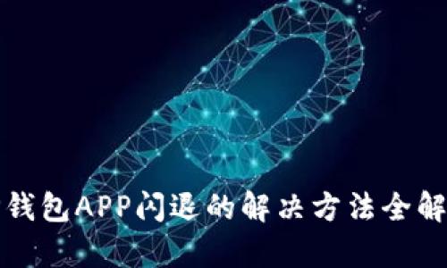 TP钱包APP闪退的解决方法全解析