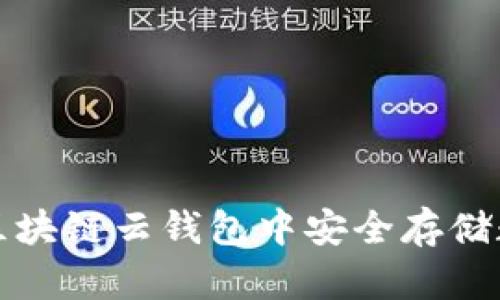 如何在区块链云钱包中安全存储数字资产
