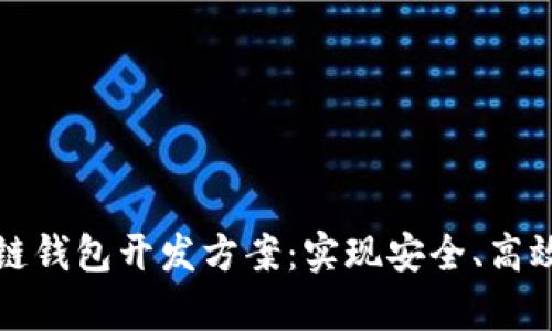全面解析区块链钱包开发方案：实现安全、高效数字资产管理