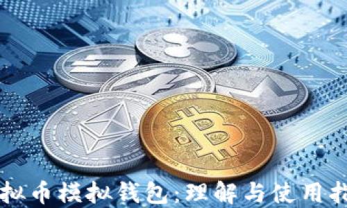 
虚拟币模拟钱包：理解与使用指南