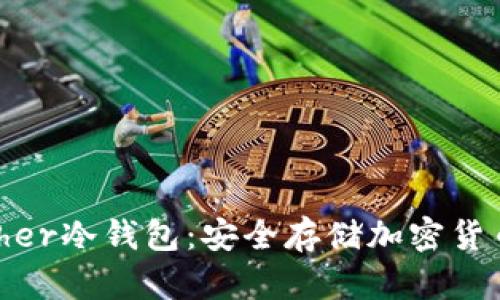 深入了解Bither冷钱包：安全存储加密货币的最佳选择