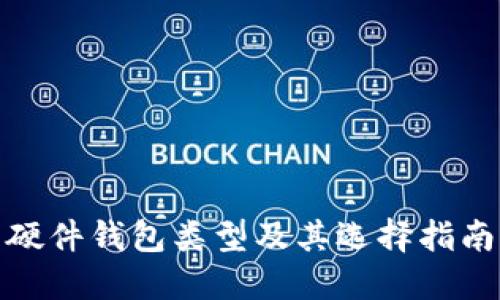 硬件钱包类型及其选择指南